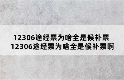 12306途经票为啥全是候补票 12306途经票为啥全是候补票啊